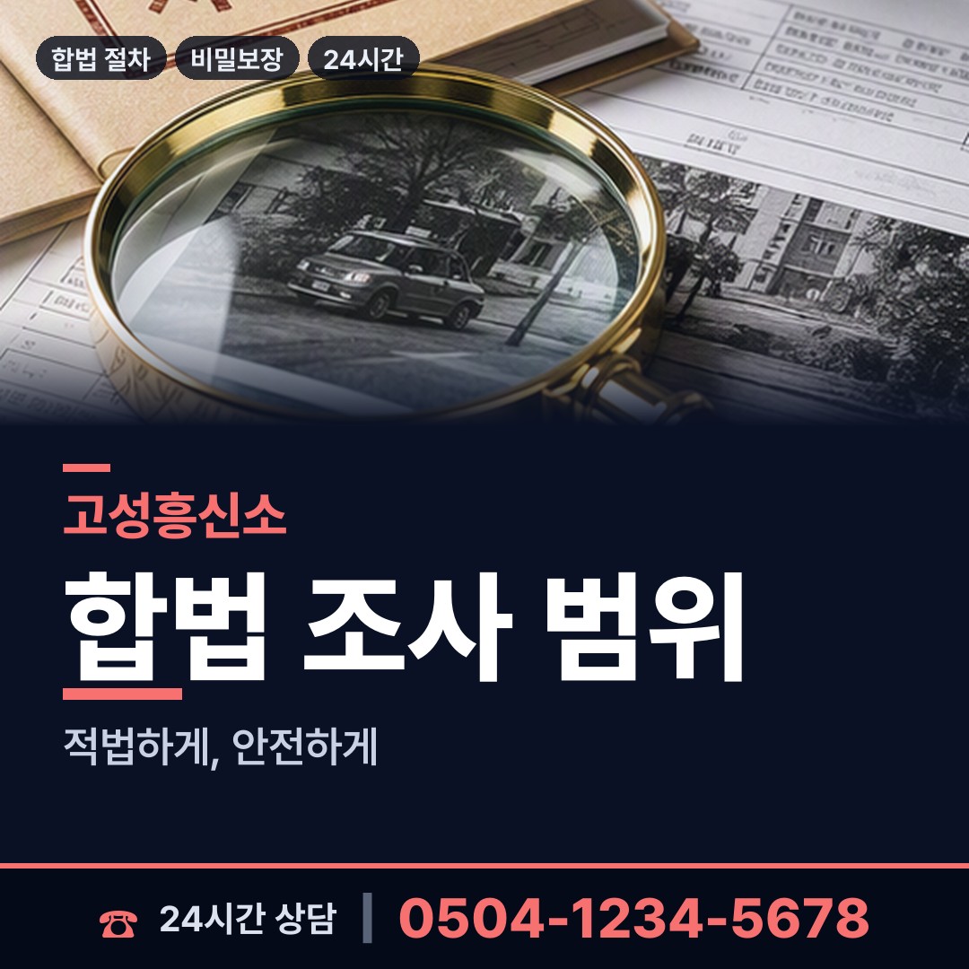 고성 삼산면 상간자신원 상담 안내